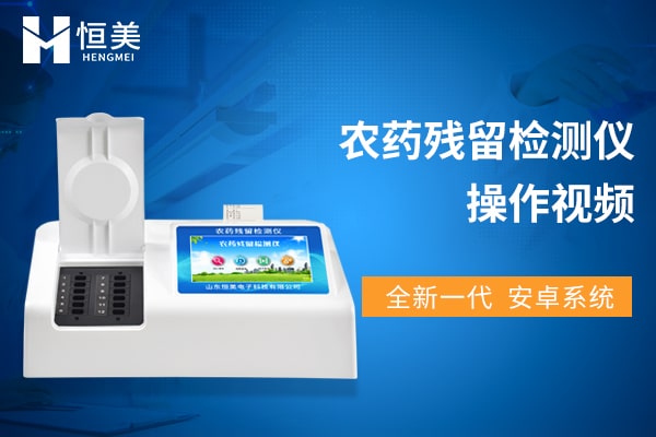 农药残留检测仪操作视频