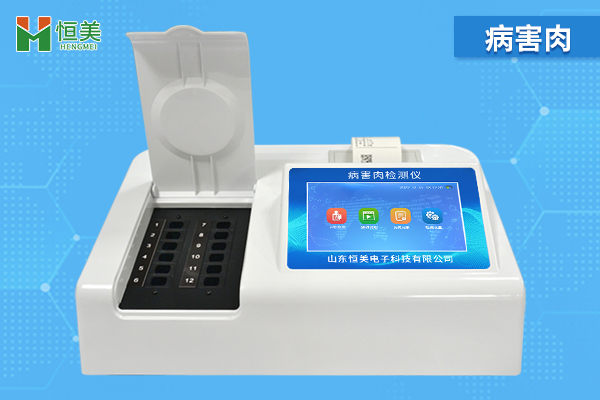 病害肉快速分析仪