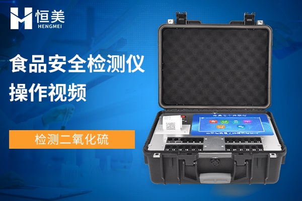 食品快检仪器检测二氧化硫操作视频
