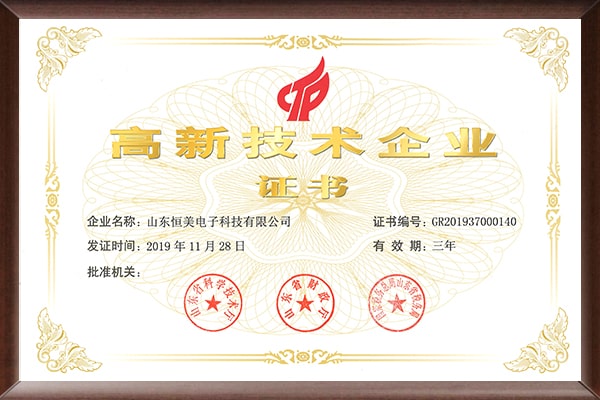 高新技术企业证书