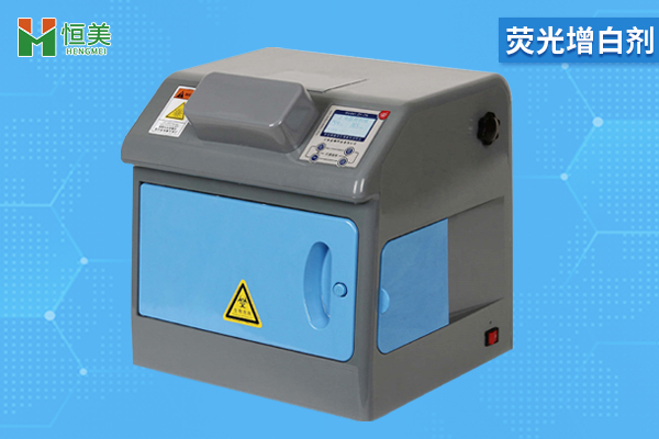 荧光增白剂检测仪器