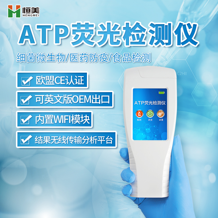 ATP快速检测仪